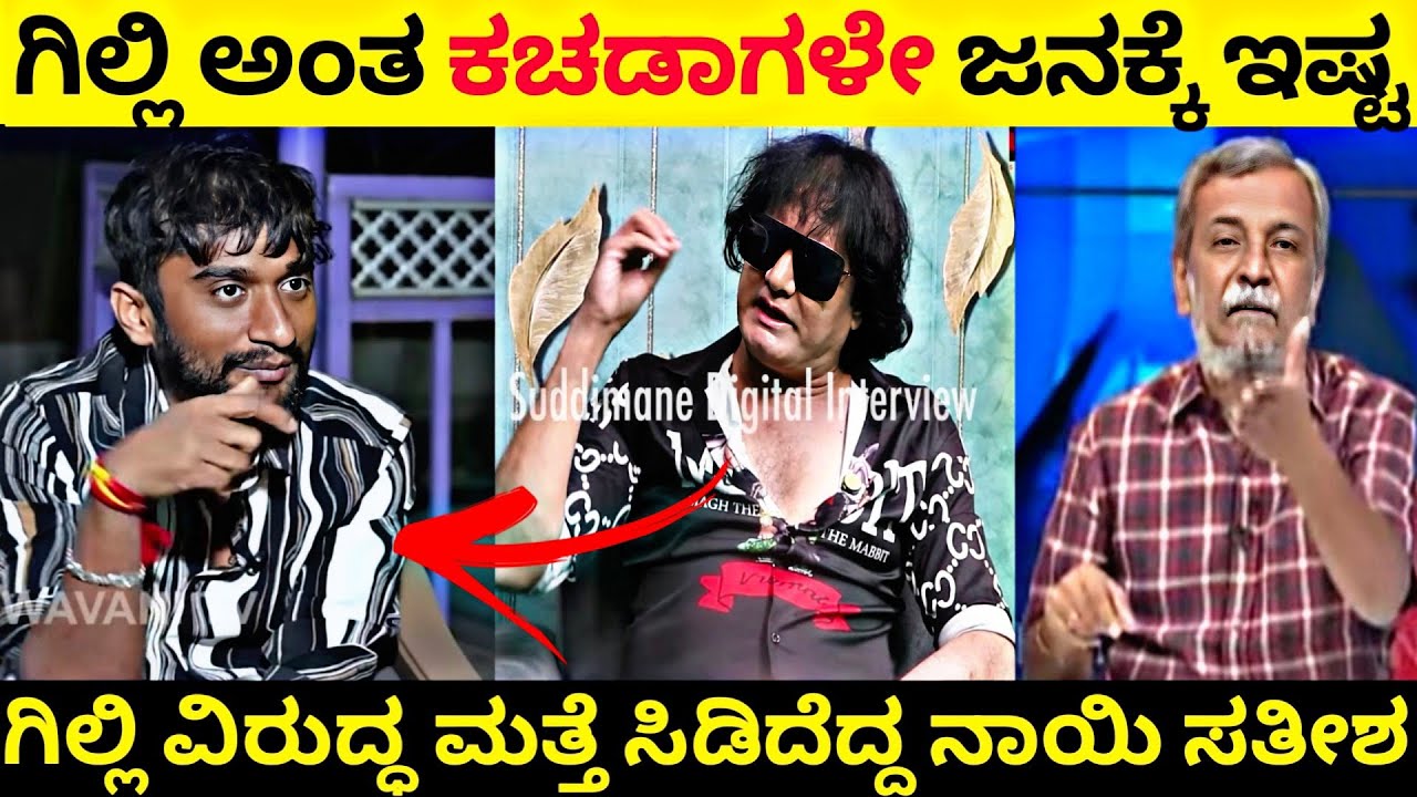 ಗಿಲ್ಲಿ ವಿರುದ್ಧ ಮತ್ತೆ ಕಿಧಿಕಾರಿದ ನಾಯಿ ಸತೀಶ್ 🤬|Dog Satish Angry On Gilli
