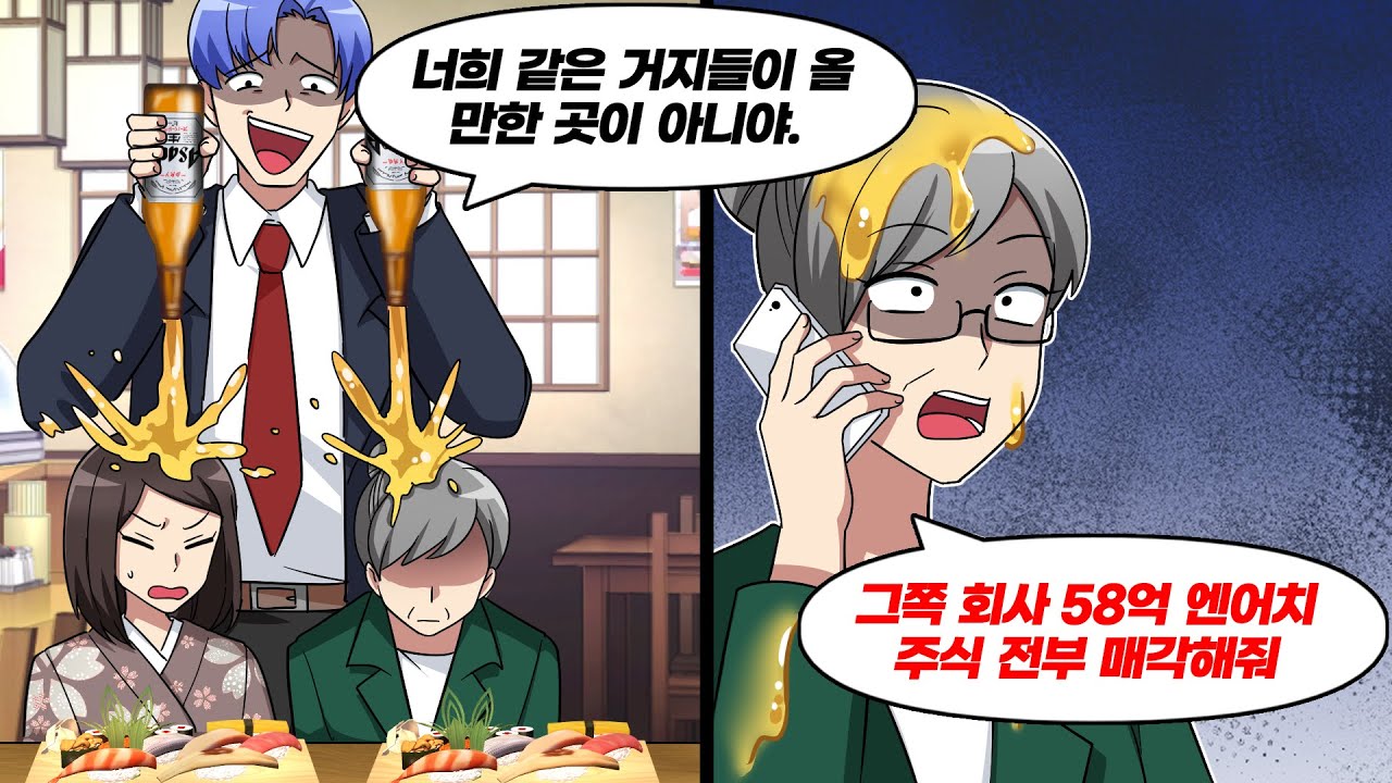 어머니 생신에 예약한 고급 스시집에서 만난 무개념 직원 → 그 자리에서 어머니가 주식을…