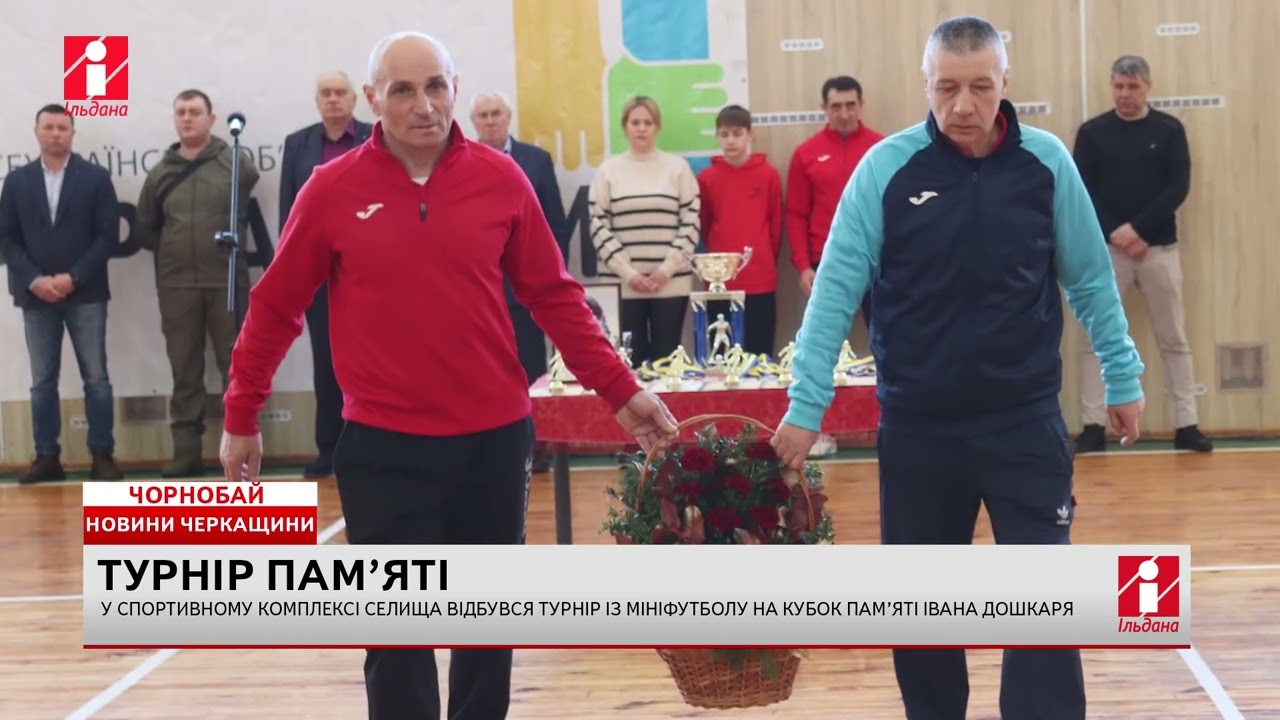 У спорткомплексі Чорнобаю відбувся турнір із мініфутболу на Кубок пам’яті Івана Дошкаря