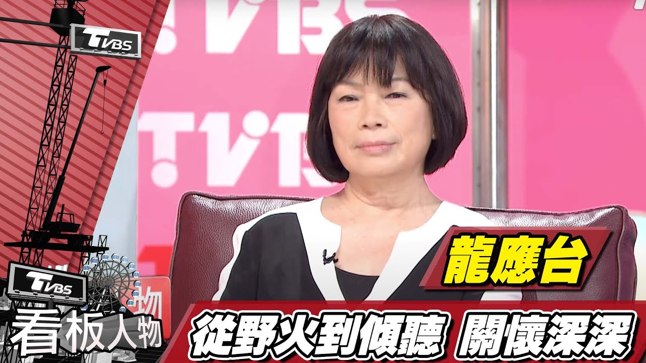 龍應台 用文人的心 去傾聽不同的需求【看板人物精選】