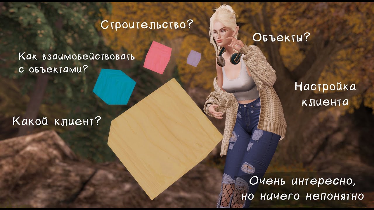 Взаимодействие с объектами в Second Life, настройка клиента? — Очень интересно, но ничего непонятно