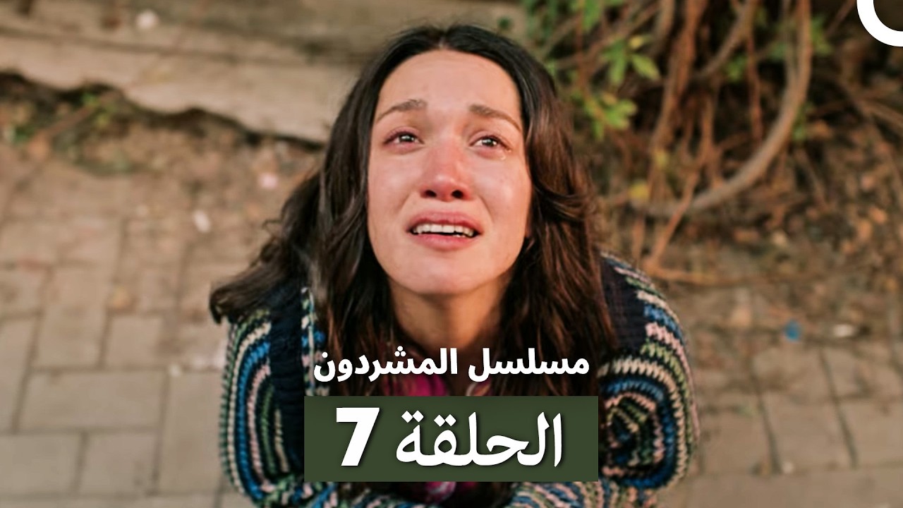 مسلسل المشردون الحلقة 7 (Arabic Dubbed)