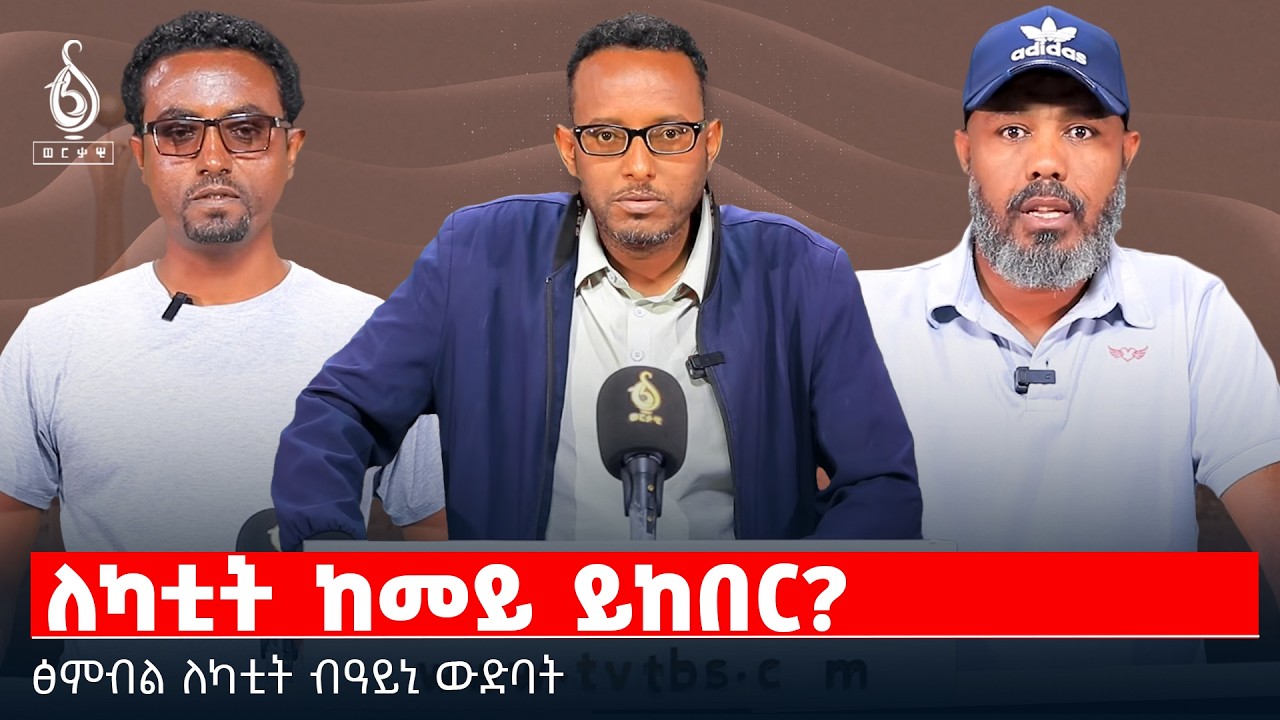 TBS TV| ለካቲት ከመይ ይከበር? | ፅምብል ለካቲት ብዓይኒ ውድባት