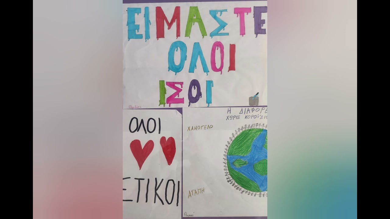 Μες στον κόσμο αυτόν