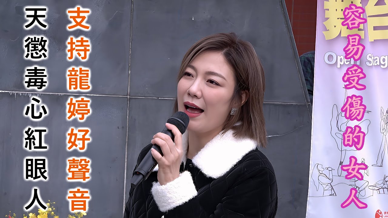 龍婷 Stacey Long @ 2024沙田街演《#容易受傷的女人》