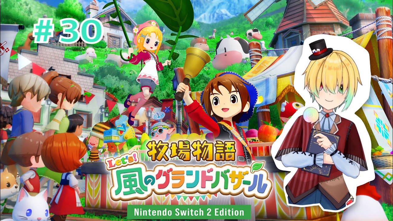 養蜂場がついに！！！＃３０【牧場物語Let's!風のグランドバザール/Nintendo Switch2 Edition】