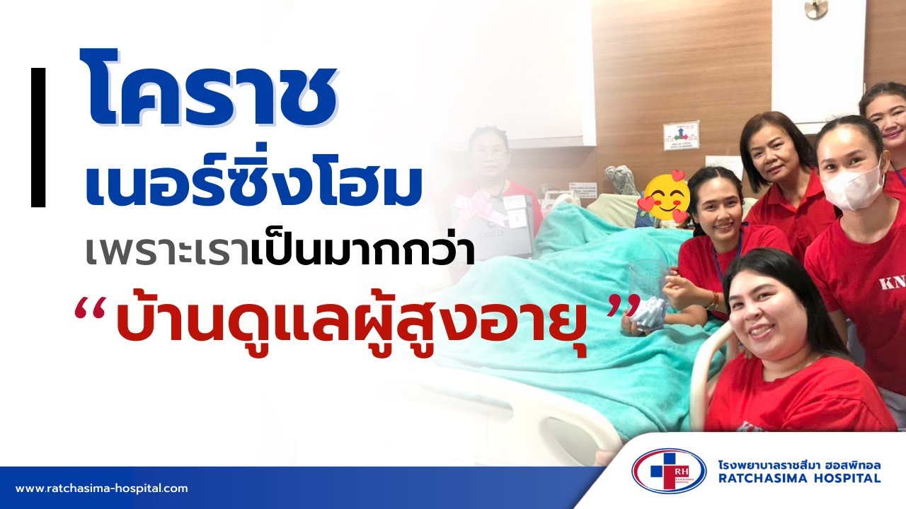 โคราชเนอรสซิ่งโฮม เพราะเราเป็นมากกว่า “บ้านดูแลผู้สูงอายุ”_โรงพยาบาลราชสีมา ฮอสพิทอล