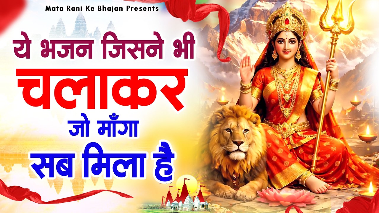 ये भजन जिसने भी चलाकर जो माँगा सब मिला | Mata Rani Bhajan | Shiv Shakti Bhajans | Bhajan