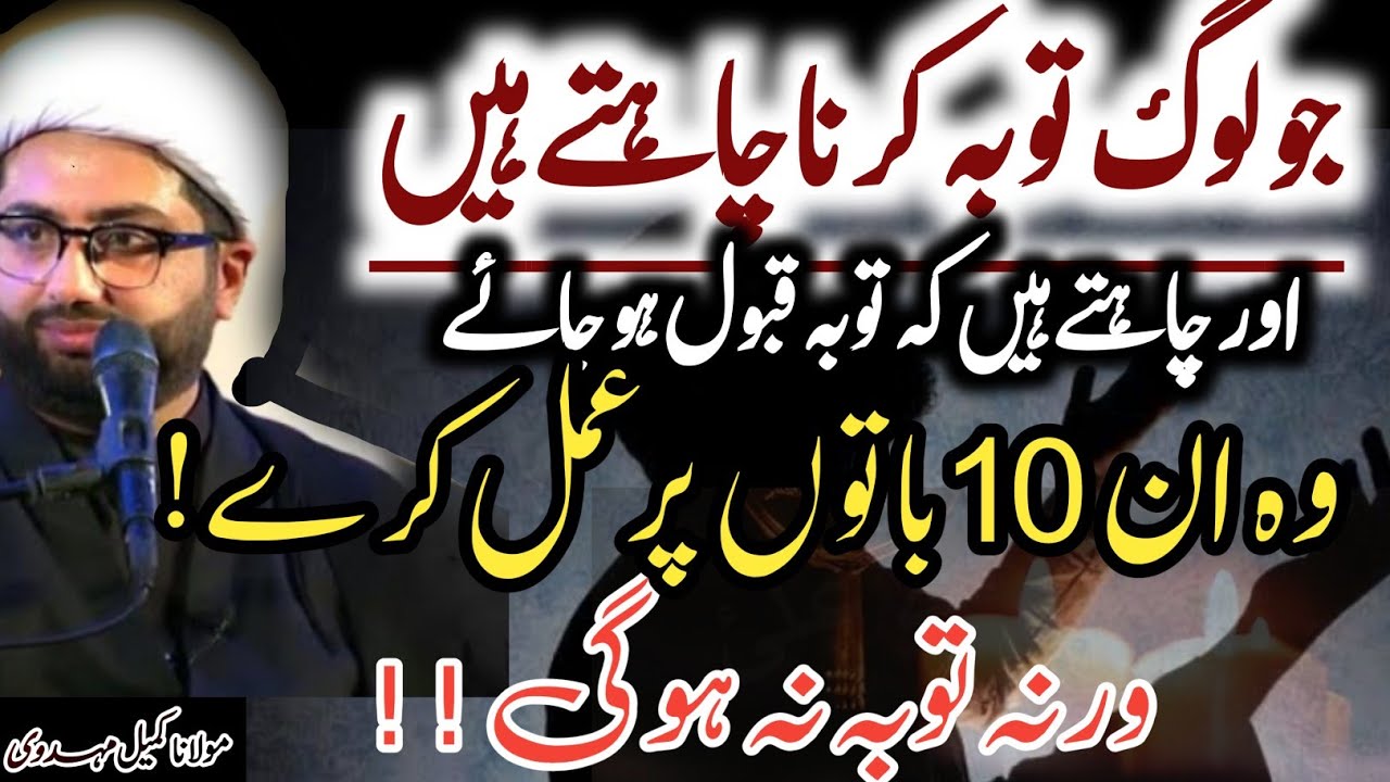Toba karni hai to 10 baton pr amal kare warna Tauba Na hogi !!|Hadees|Maulana Kumail Mehdavi