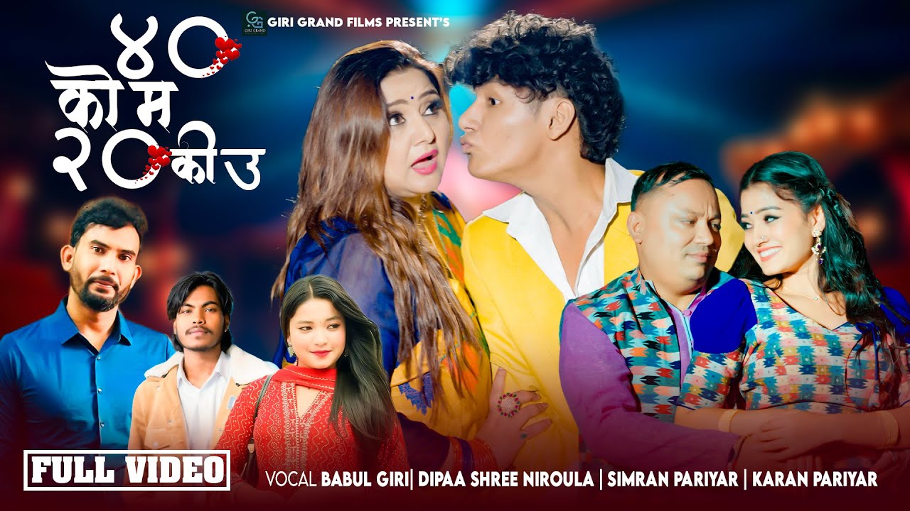 40 ko ma 20 ki u ll Dipaa Shree Niroula, Babul Giri, Yuvraj Giri ll New Nepali song 2025