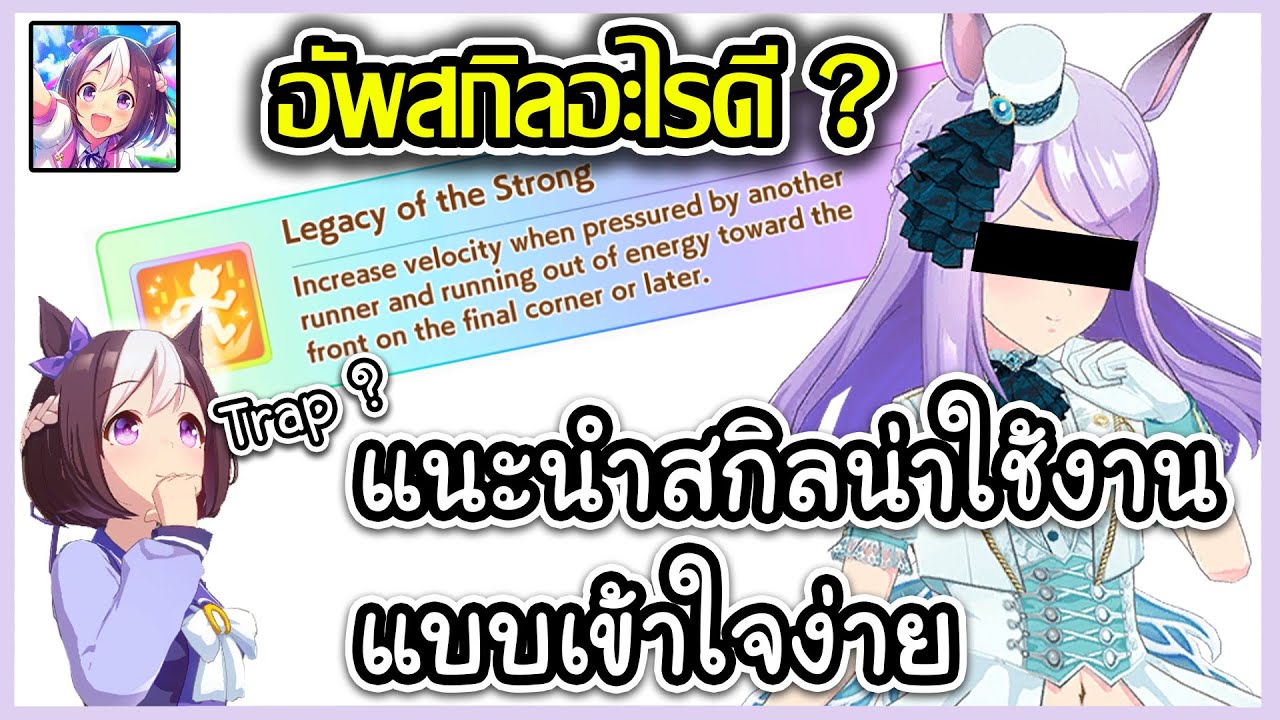 [Uma Musume Pretty Derby] สกิล! แนะนำสกิล! และสกิลน่าใช้!