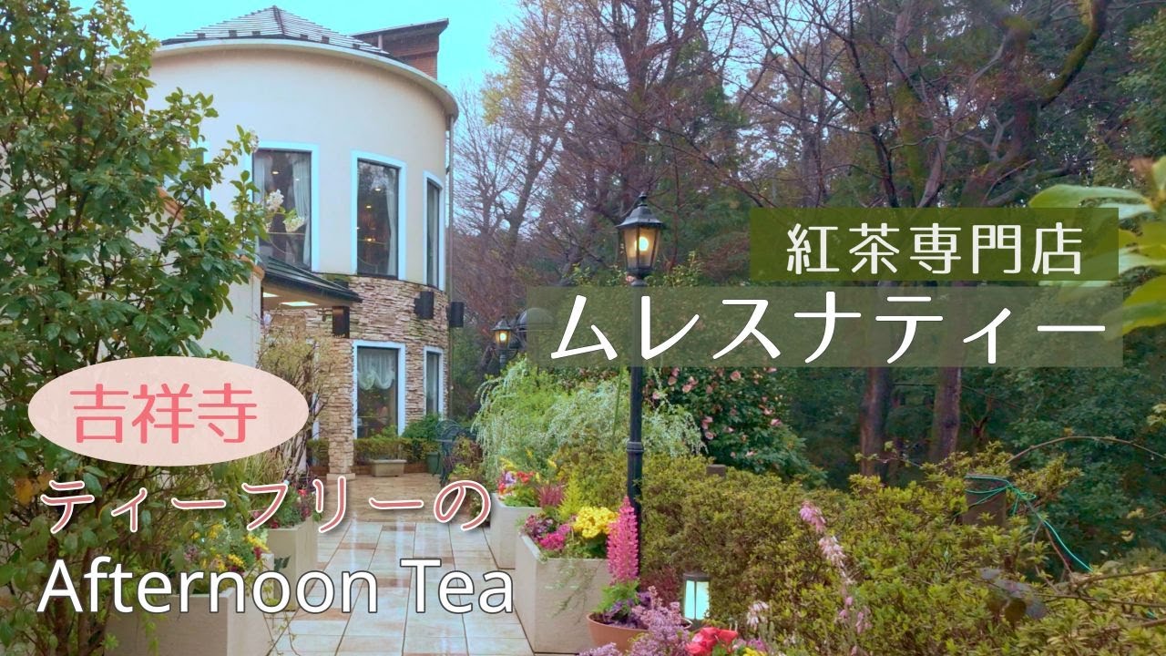 吉祥寺の紅茶専門店ムレスナティーのアフタヌーンティー