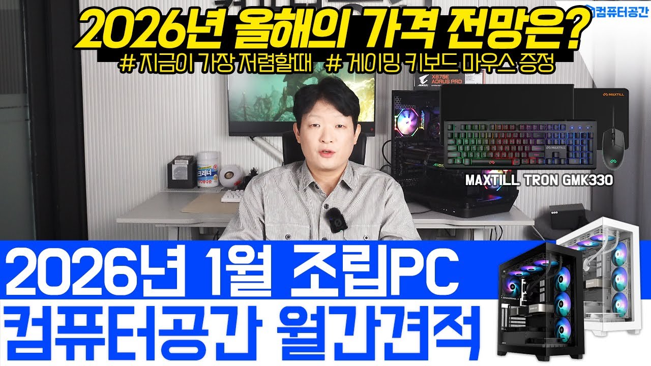 26년 1월 새해 특집 컴퓨터견적, 게이밍, 사무용, 영상편집 조립PC | 램·SSD 오름세 지속, 빠르게 사면 이득, 아이온2 견적포함 | 여러분은 전원만 켜세요