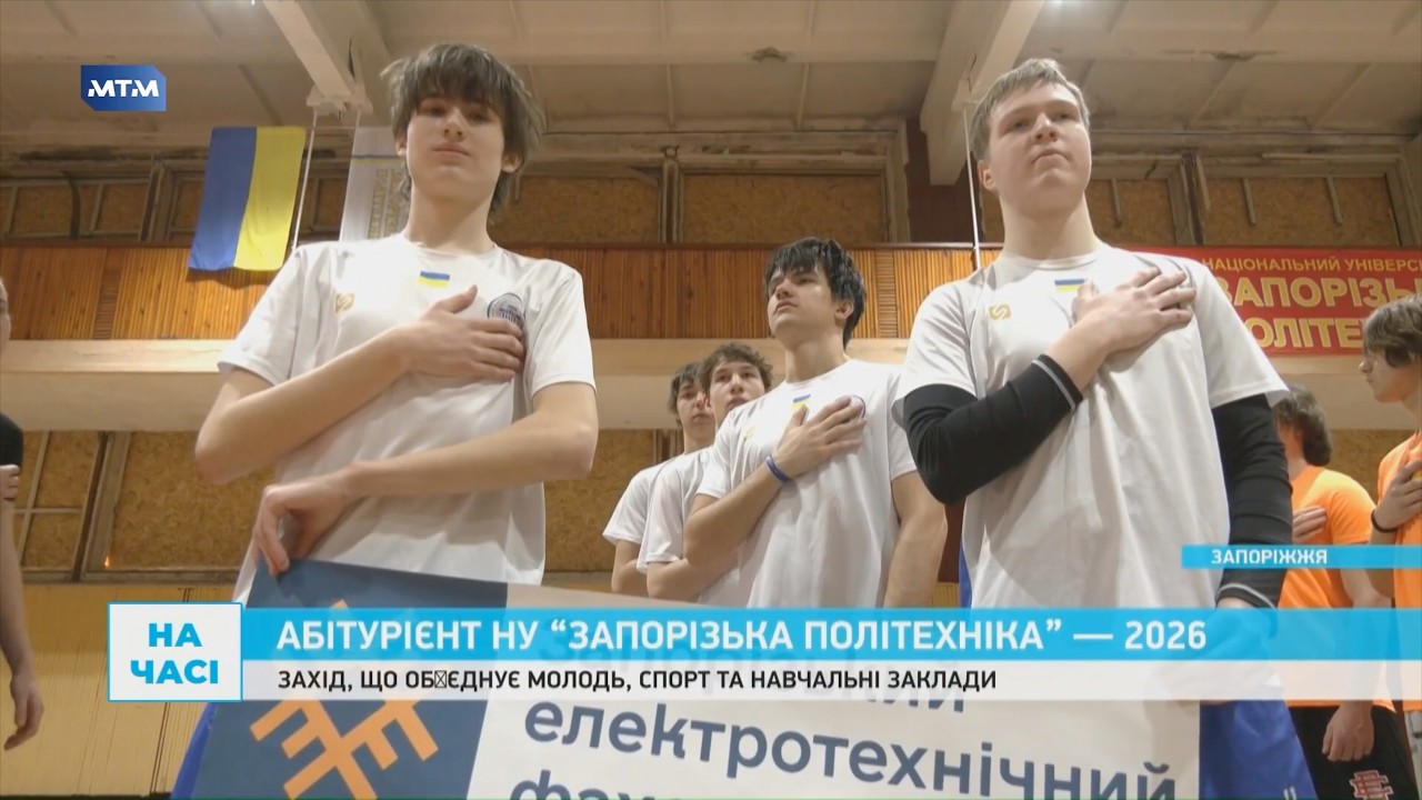 Абітурієнт НУ «Запорізька політехніка» — 2026 (Сюжет МТМ)