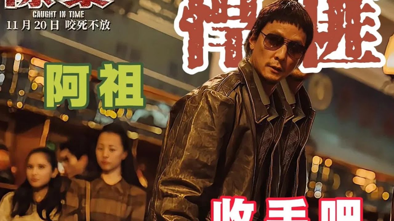 吳彥祖一改乖羞的形象，化身悍匪！演技精湛、激情滿滿，讓觀眾為之瘋狂！ 