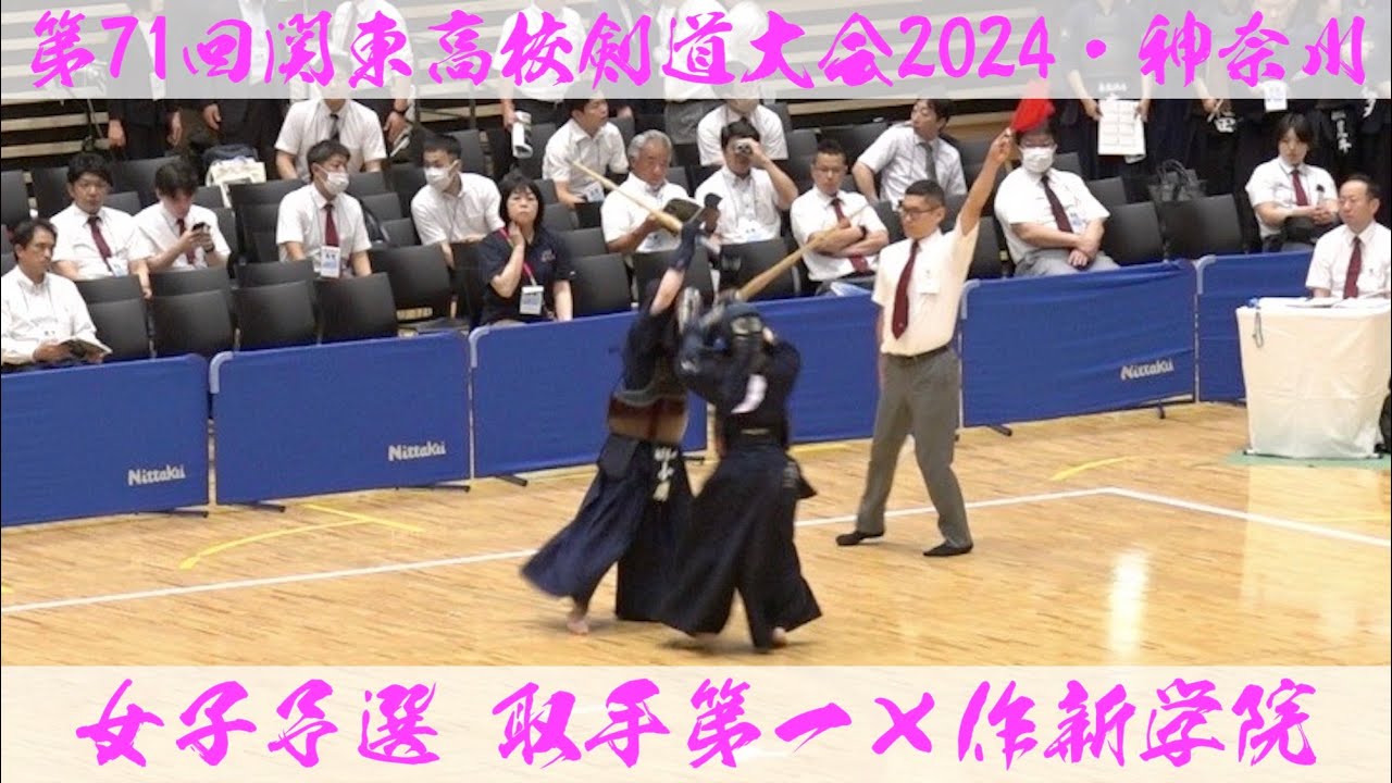 取手第一&times;作新学院【女子予選】第71回関東高等学校剣道大会【1戸塚&times;刀川彩・2鏡&times;小森・3石井&times;白井・4松本&times;丸山・5小磯美&times;刀川心】2024年6月7日~9日＠横浜武道館