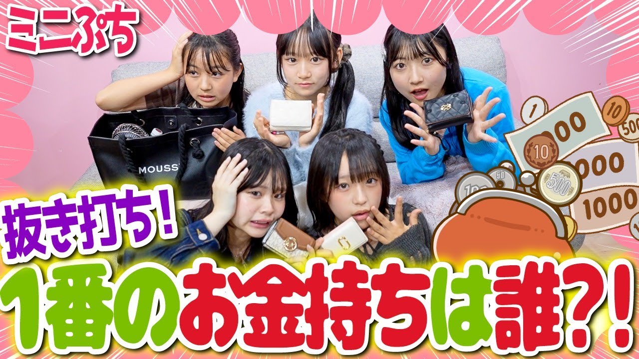 【ミニぷち】抜き打ち財布の中身チェック👛この中で誰が一番お金持ち！？💰