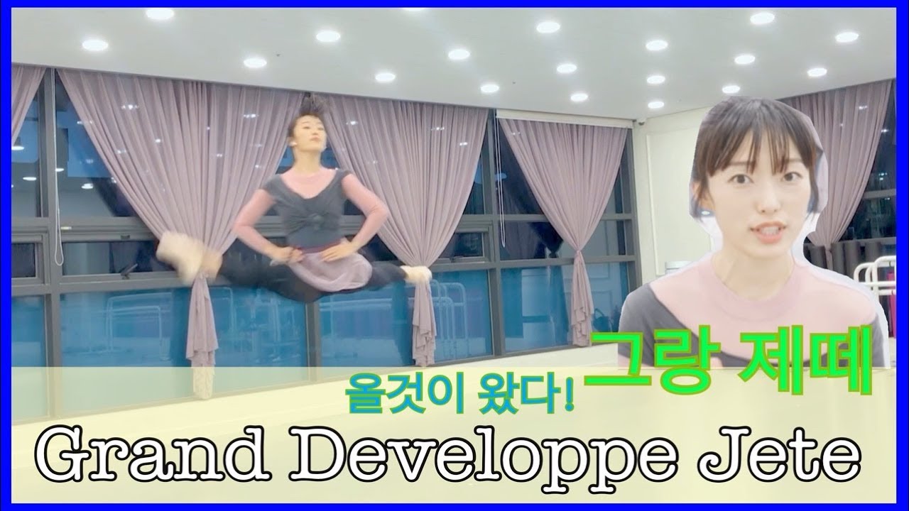 [발레 꿀팁] 끝판왕 그랑 제떼!!!Grand developpe jete (홈발레 / 발레 점프 / 발레 연습 / 취미발레 / 성인발레 / 발레동작 / 발레센터)
