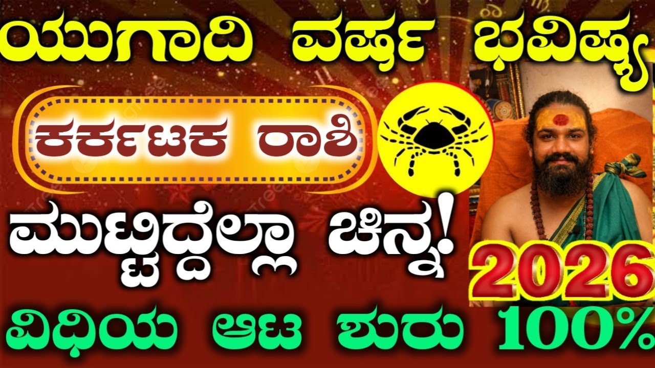 ಯುಗಾದಿ ಹೊಸ ವರ್ಷ ಭವಿಷ್ಯ 2026 -ಕರ್ಕ ರಾಶಿಯವರ ಭವಿಷ್ಯ ಹೇಗಿದೆ? ಈ ಕೆಲಸ ಮಾಡಿ ರಾಜಯೋಗ ಖಂಡಿತ! Yugadi Bhavishya