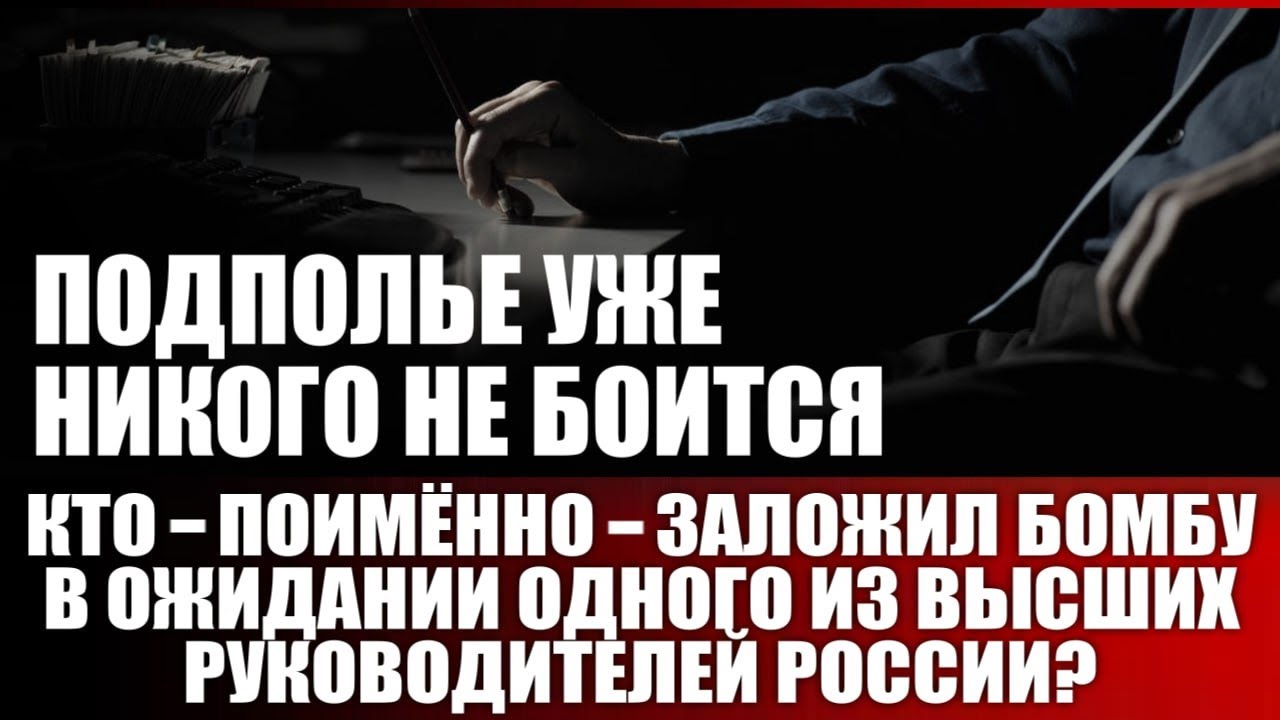 Подполье уже никого не боится