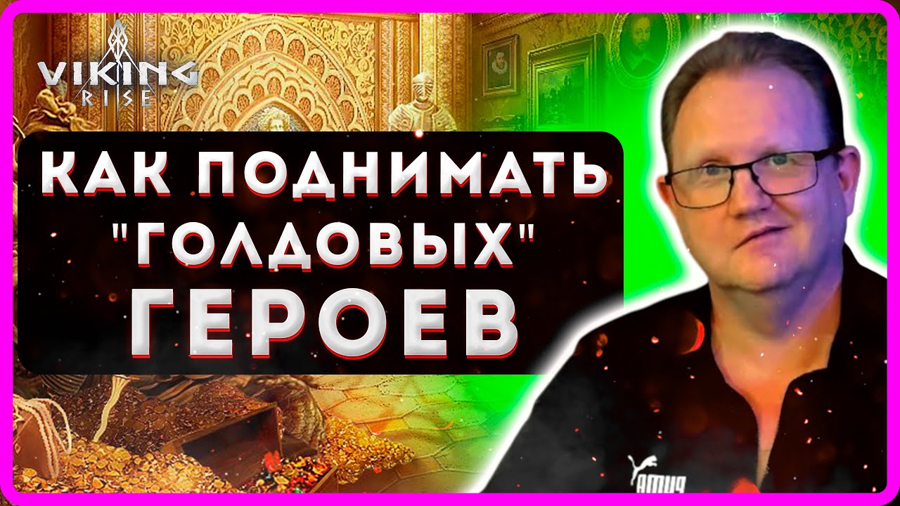 Viking RISE |Как правильно поднимать 