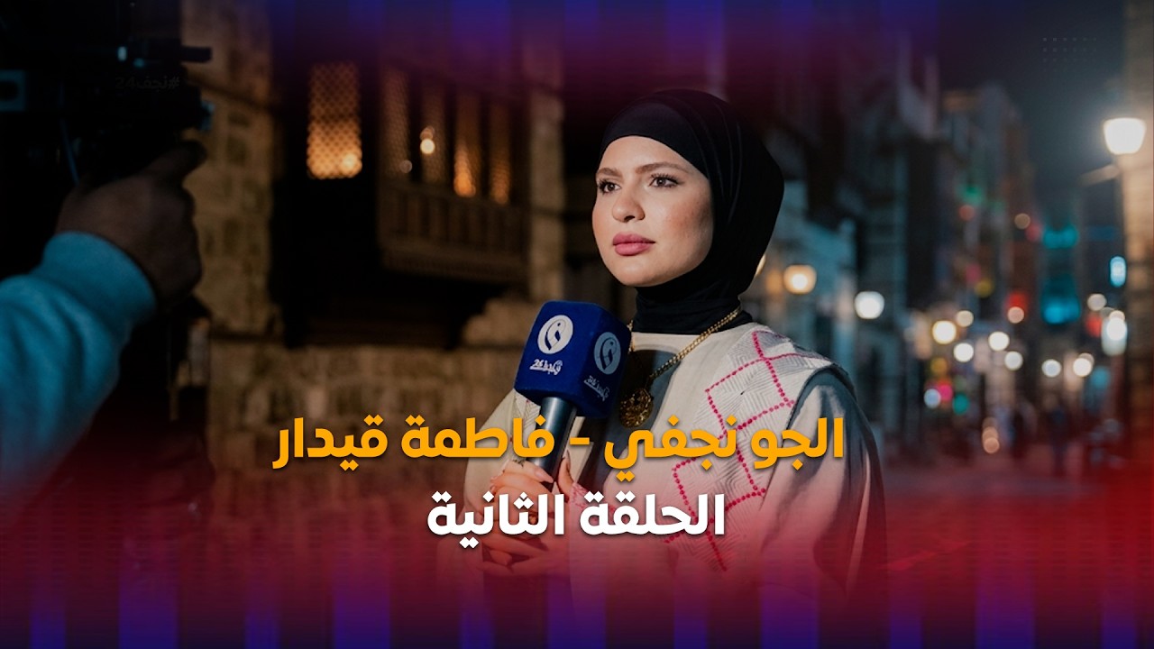 الجو نجفي | فاطمة قيدار الحلقة الثانية #نجف24