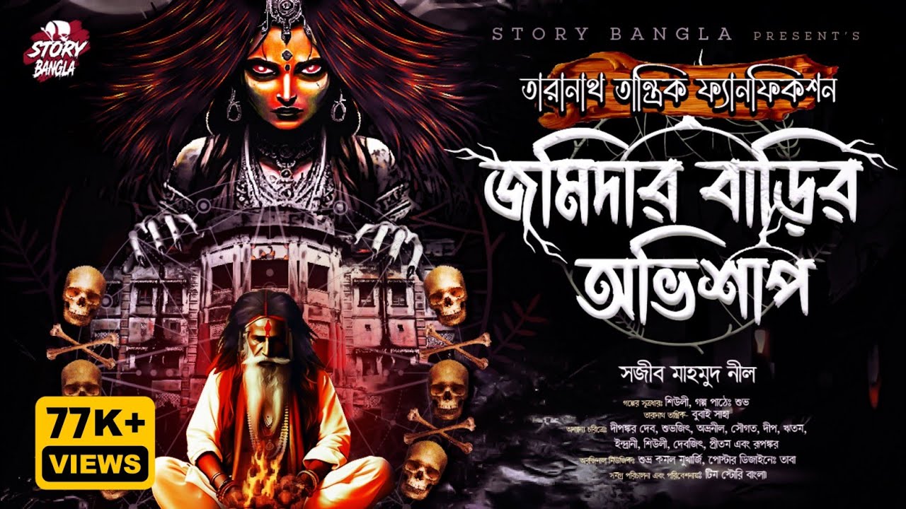 Taranath Tantrik | জমিদার বাড়ির অভিশাপ | Sajib Mahmud Neel | Story Bangla