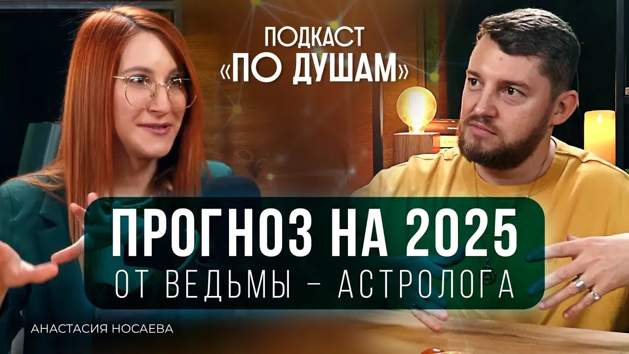 КАК ПОДГОТОВИТЬСЯ К ИЗМЕНЕНИЯМ? | Анастансия Носаева  | Подкаст «ПО ДУШАМ»