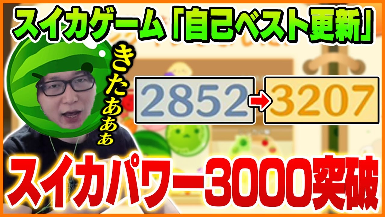 スイカゲームで念願の3000超えを達成するたいじ