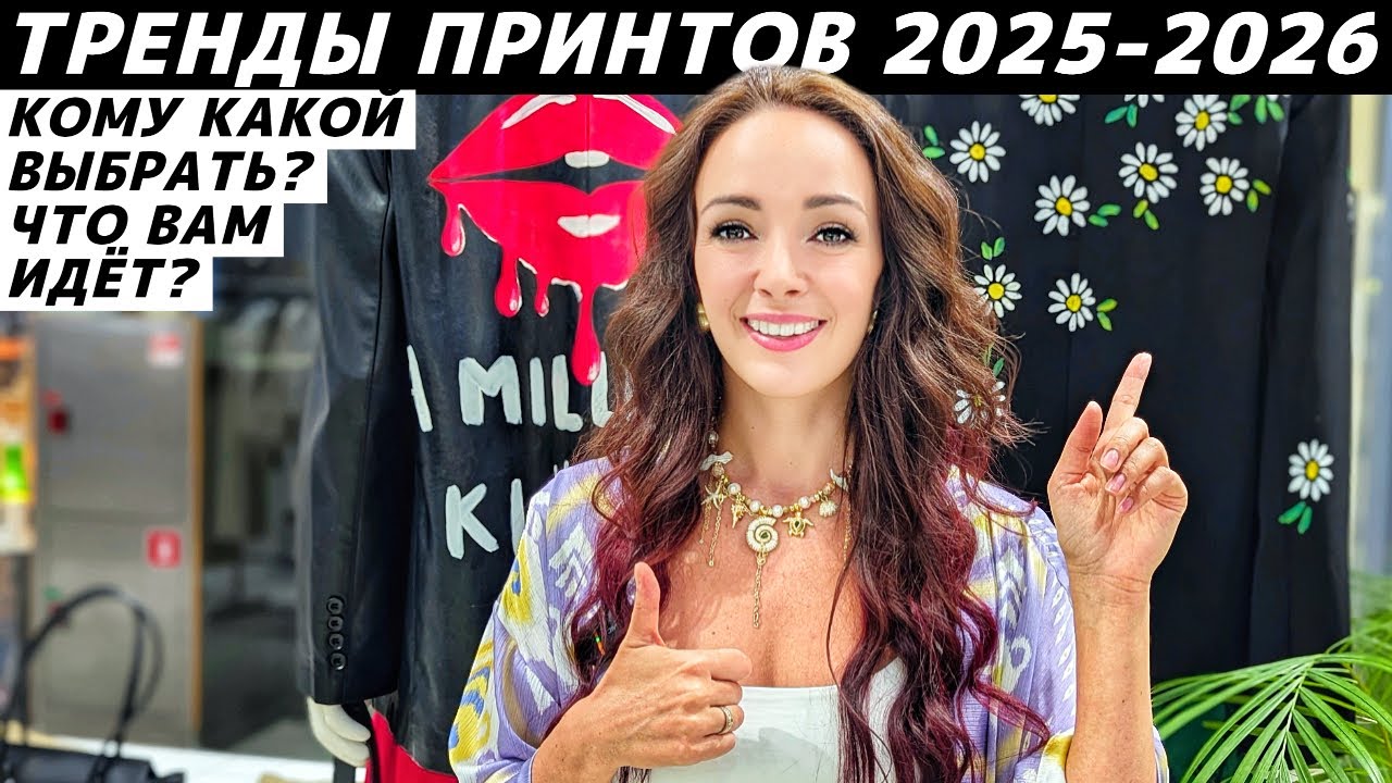 Тренды принтов 2025/2026: как выбрать принт, что Вам идёт? Какие принты в моде? Советы стилиста!