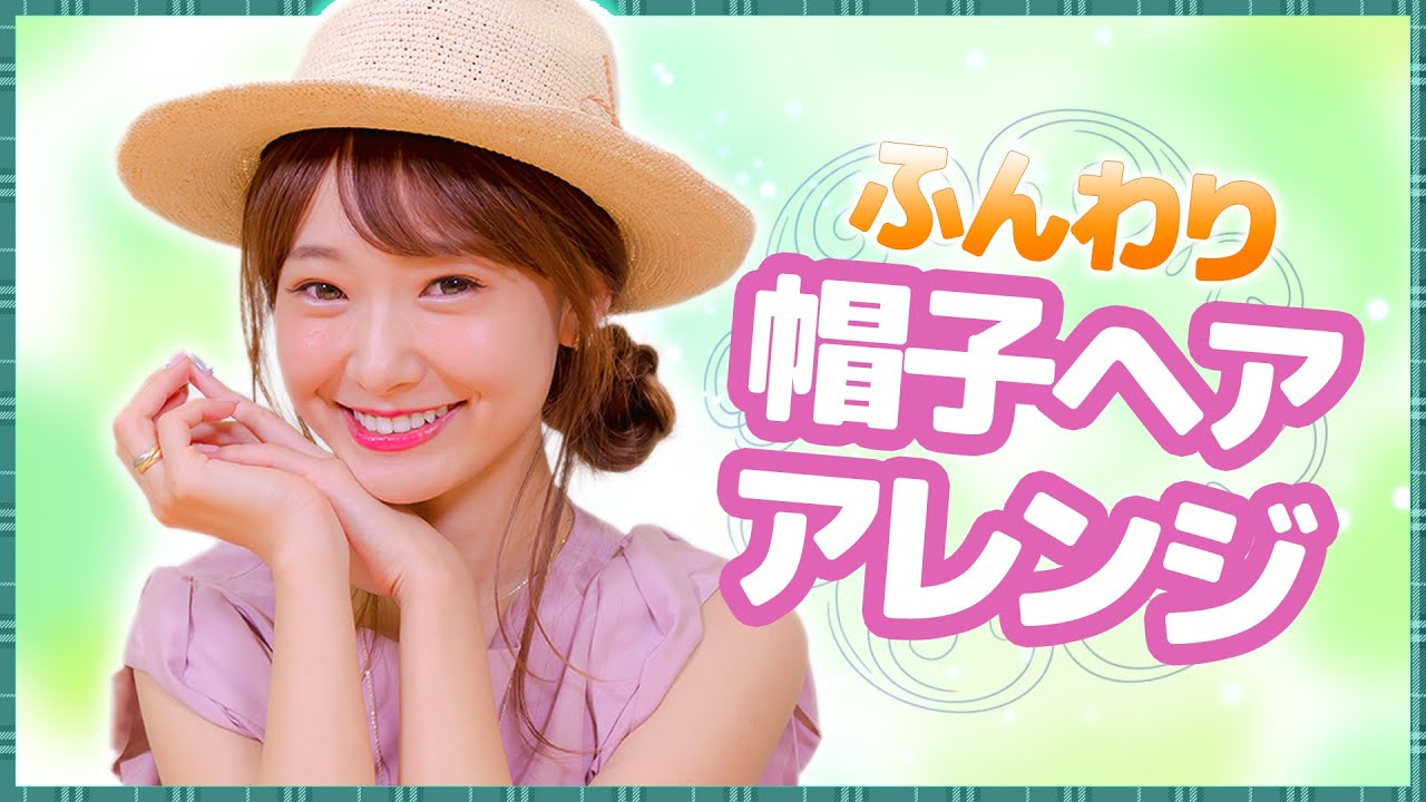 1年中使える♡ふんわり帽子用ヘアアレンジ