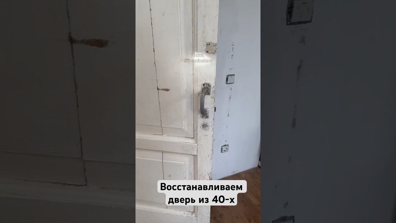 Восстанавливаем старую дверь #идеяспальни #diy #дизайнинтерьера #ремонтвдоме #ремонт