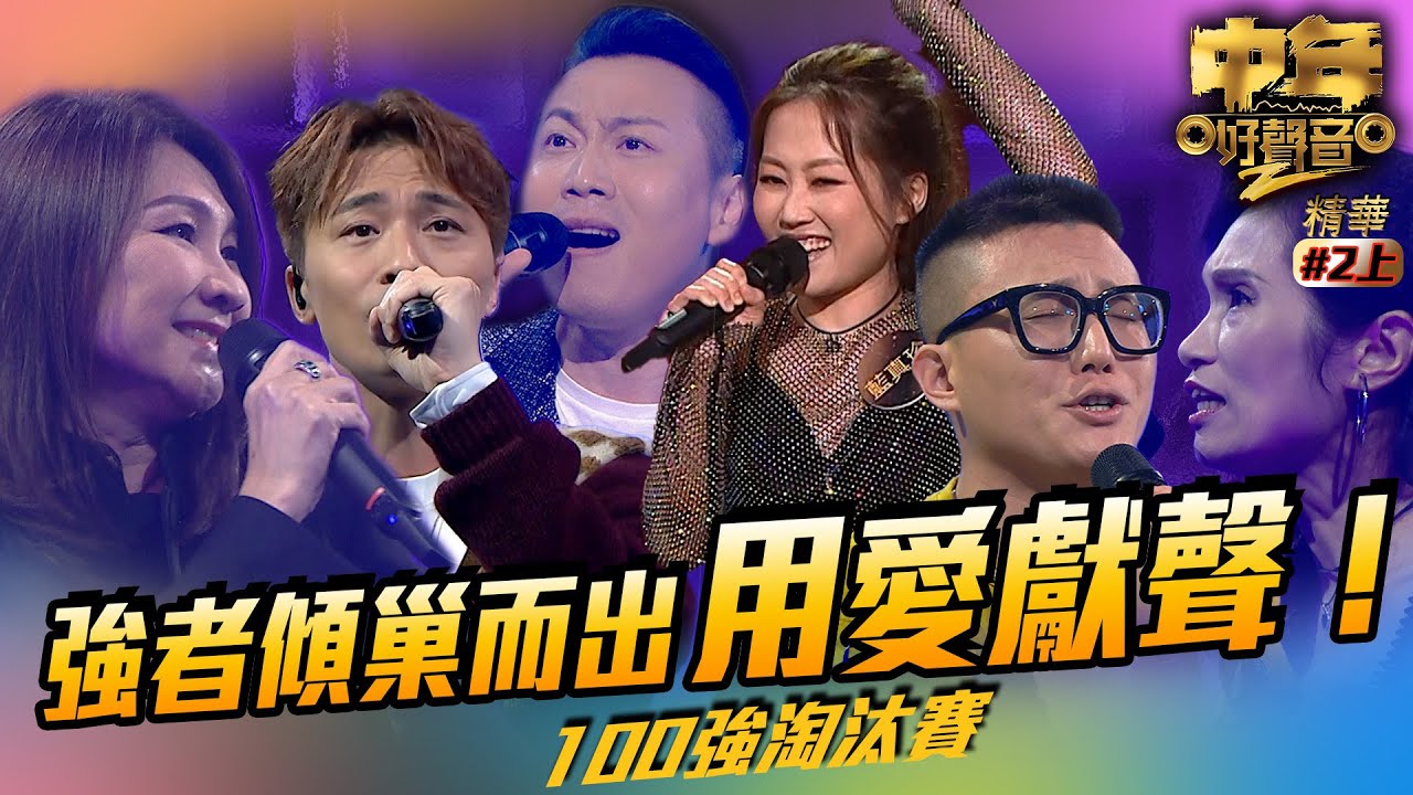 中年好聲音2 ｜精華｜強者傾巢而出 用愛獻聲！（上）｜Maria Cordero｜陳慧嫻｜伍仲衡｜張佳添｜周國豐｜musicsinging｜歌唱比賽｜音樂節目｜TVB