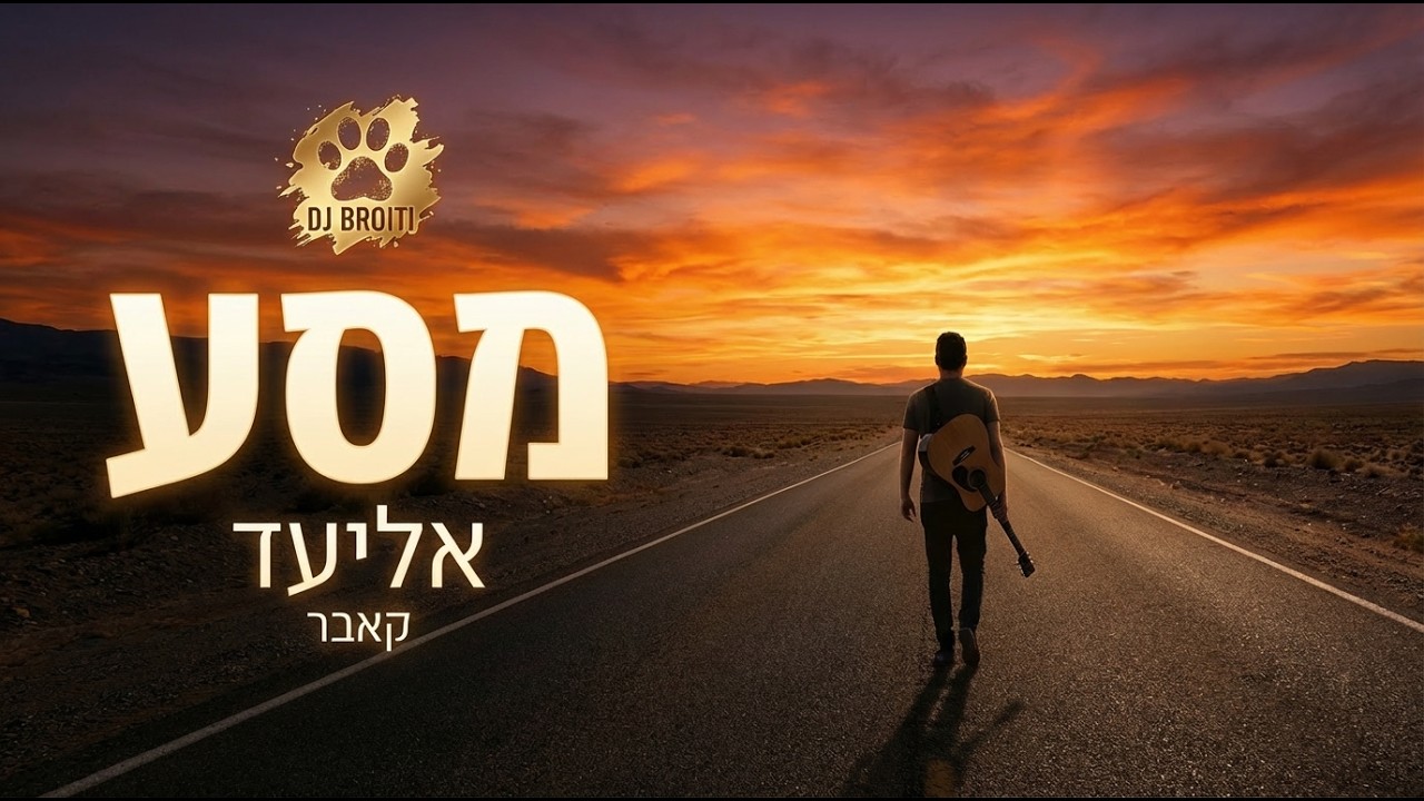 DJ Broiti – מסע (אליעד) | Cover (Audio Only)