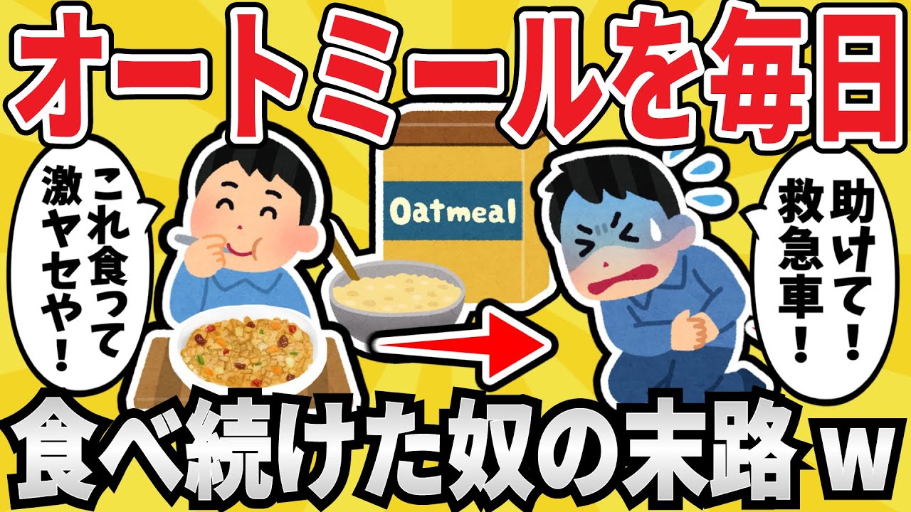 【注意】オートミールを３食毎日食べ続けた結果ｗｗｗ【有益スレ】【ゆっくり解説】