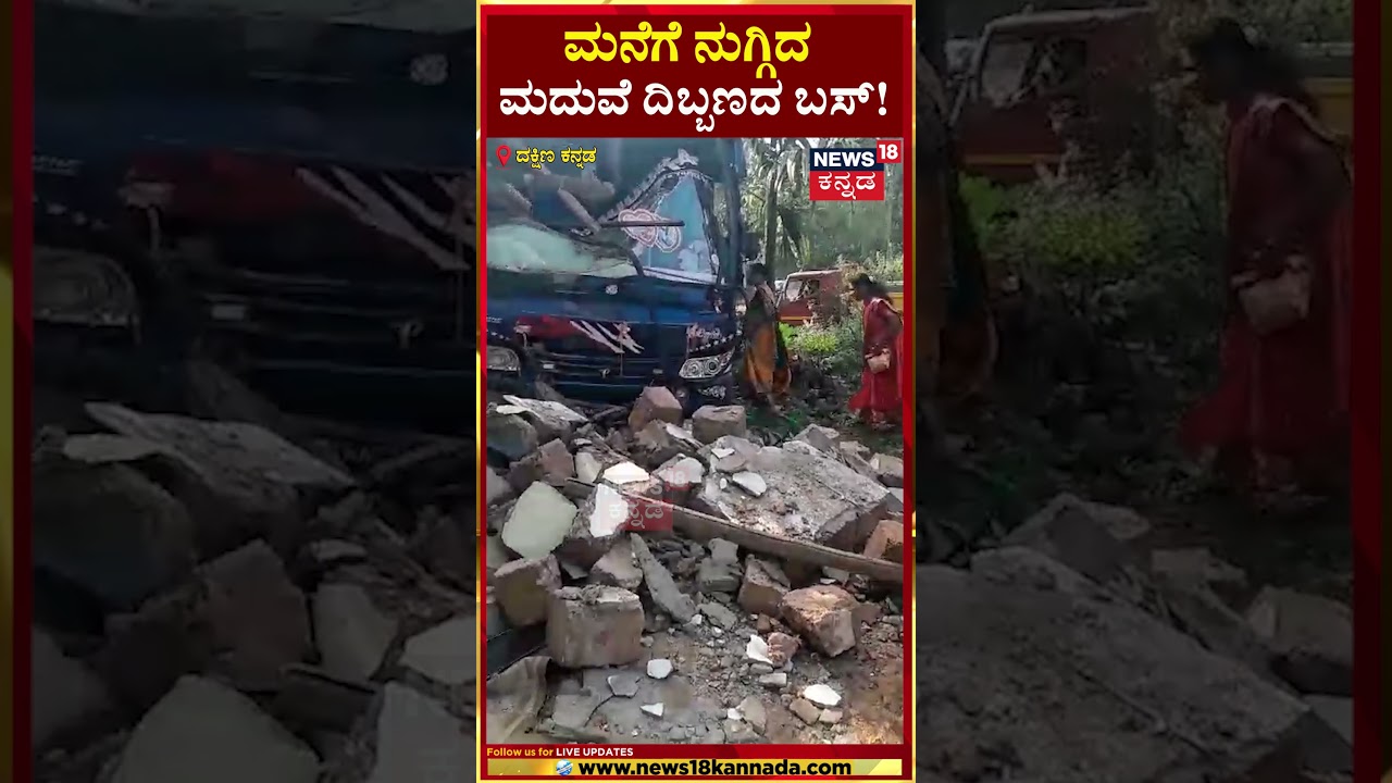 Puttur | ಮನೆಗೆ ನುಗ್ಗಿದ ಮದುವೆ ದಿಬ್ಬಣದ ಬಸ್ | N18S