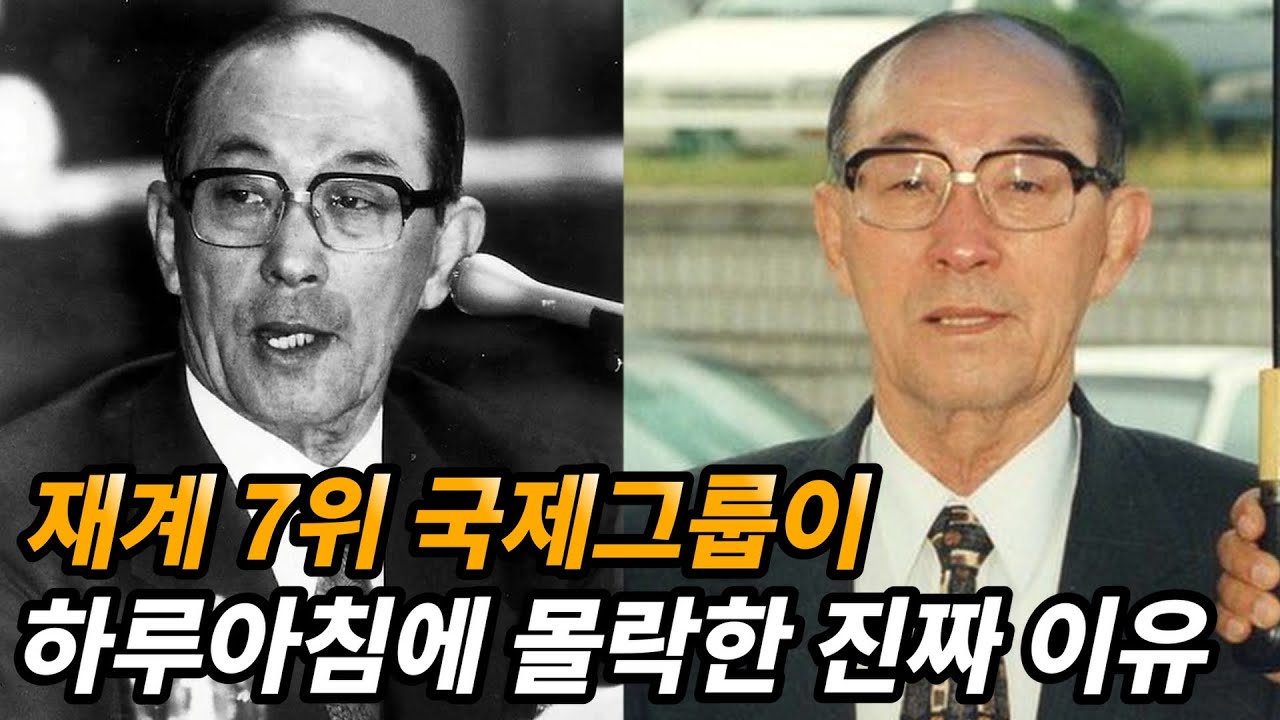 하루아침에 공중분해된 국제그룹 해체 전말 (feat. 전두환 정권)