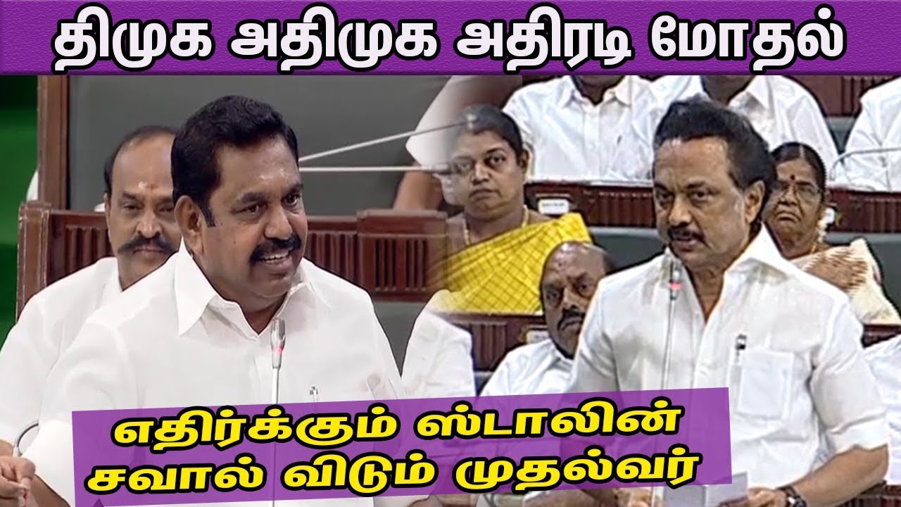 MK Stalin Vs Edapadi Palanisamy | Sterlite,Elections,Neet TN Assembly Debate | Tamil News | nba 24x7