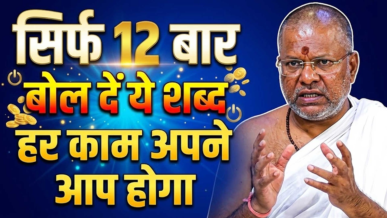 सिर्फ 12 बार बोल दें ये शब्द - हर काम अपने आप होगा  Shri Vasant Vijayanand Giriji Maharaj