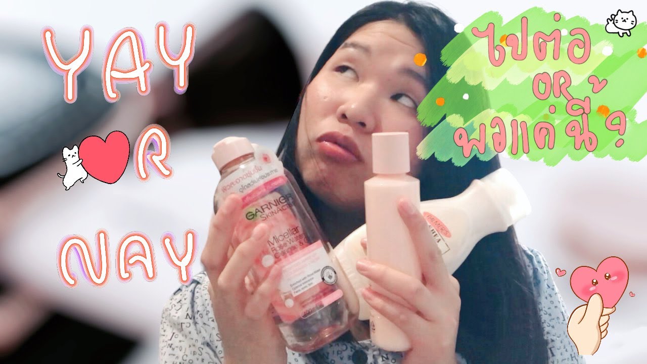 ใครไม่แคร์ skin care: Emptied beauty products อันไหนจะได้ไปต่อ หรือ หยุดตรงนี้ ??