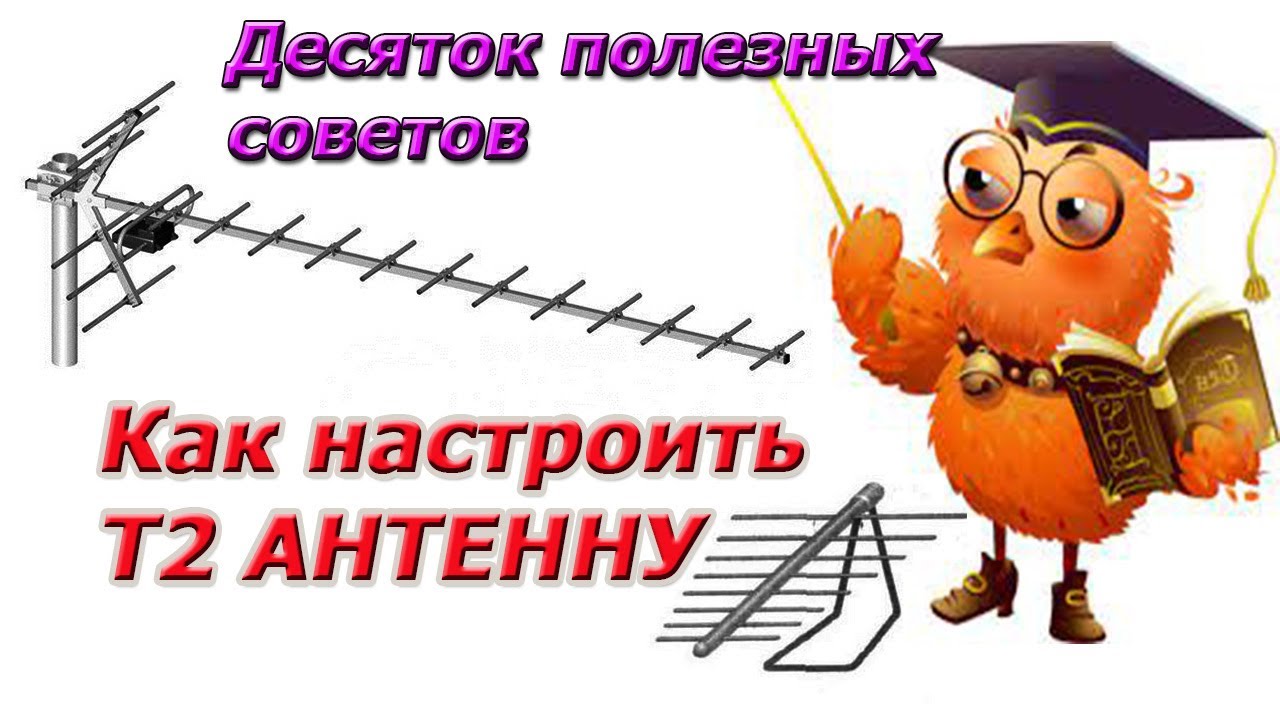 Десяток полезных советов при настройке Т2 