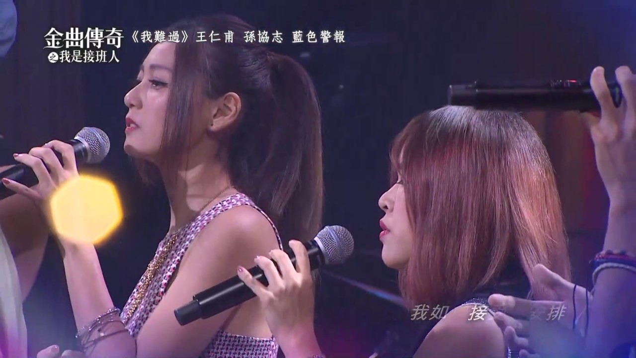 金曲傳奇單曲純享  王仁甫&孫協志&藍色警報  我難過