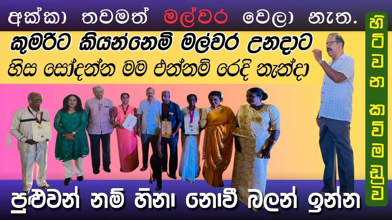 Hitawana Kawi Maduwa🤣|හිනා වෙවි බලන්න ලස්සන කවි සංවාදයක්|🤣අක්කා තවමත් මල්වර වෙල‍ා නැත.2026.01.23🤥