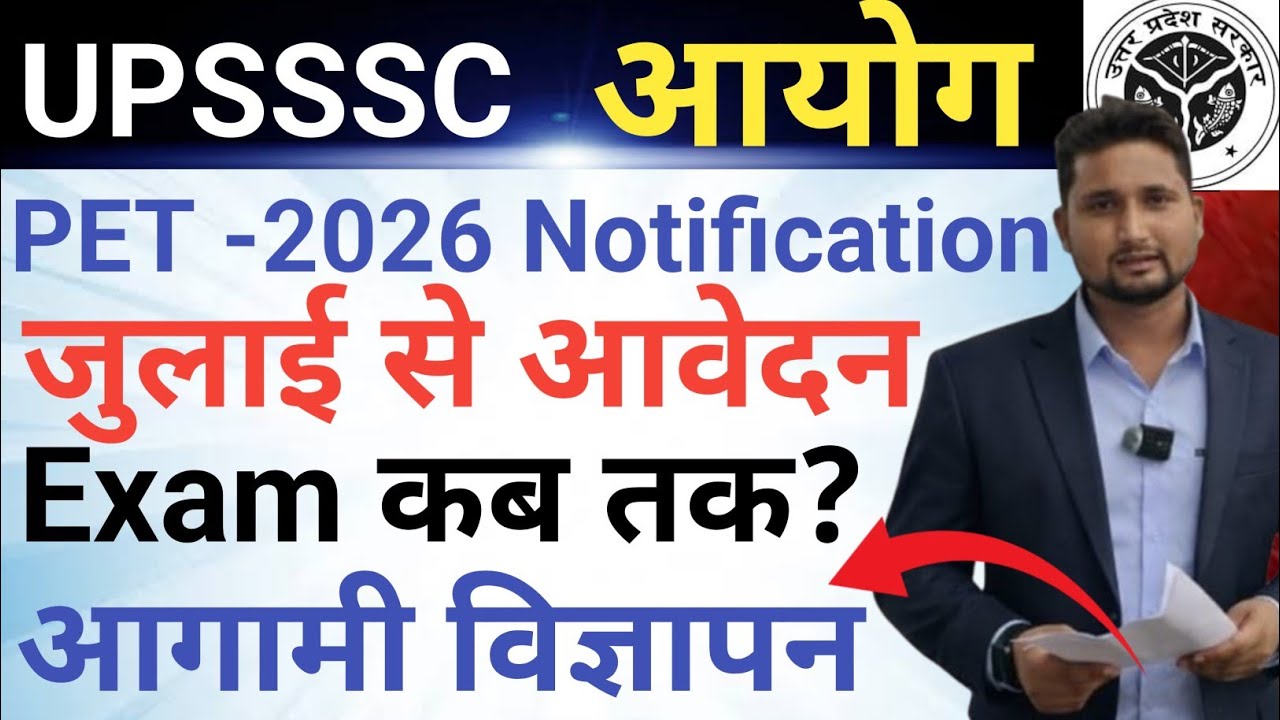 UPSSSC PET 2026 Notification जुलाई में जारी || आगामी विज्ञापन PET 2025 या PET 2026 से आयेंगे 
