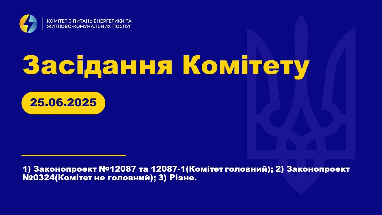 Засідання Комітету з питань енергетики та житлово-комунальних послуг. 25 червня 2025 року.