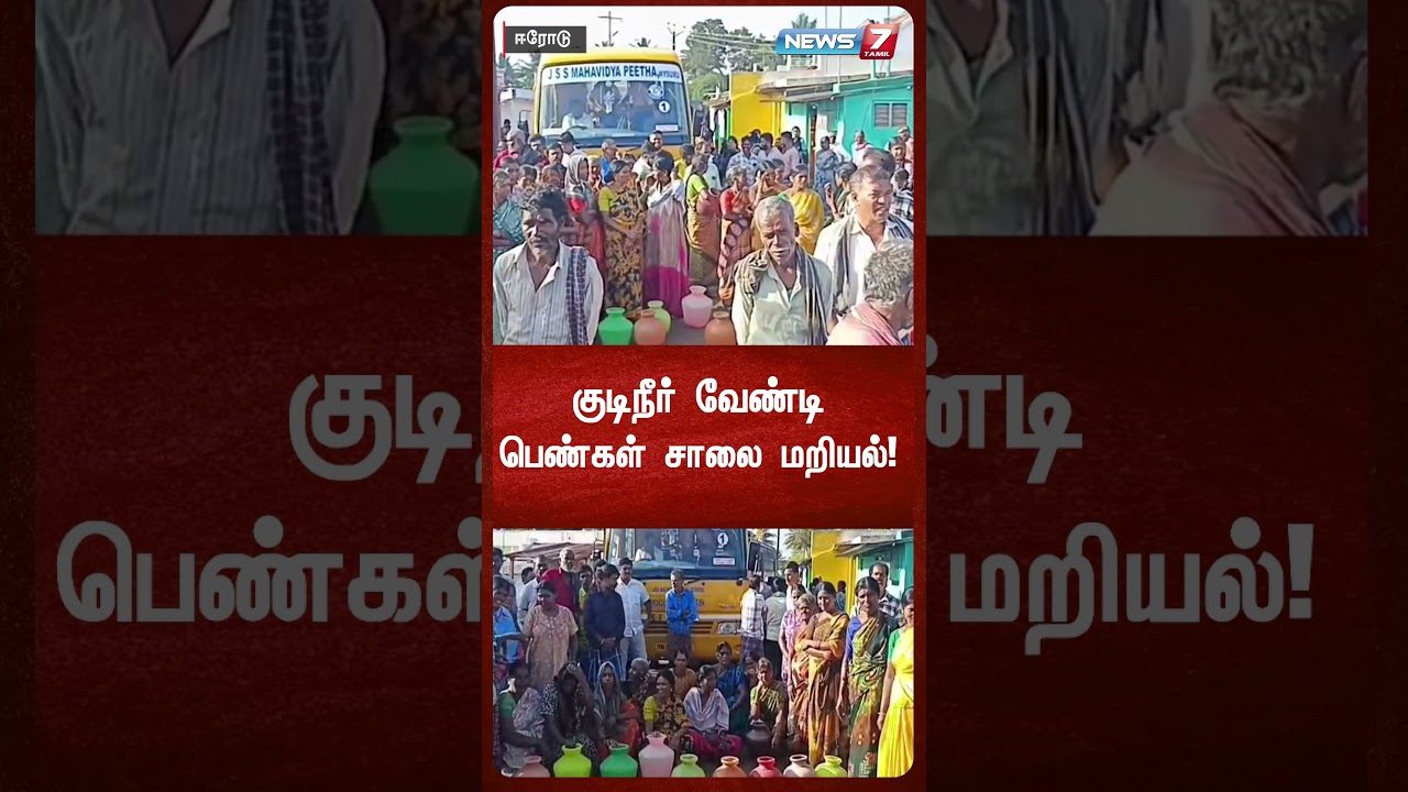 குடிநீர் வேண்டி பெண்கள் சாலை மறியல்! | NEWS7 TAMIL