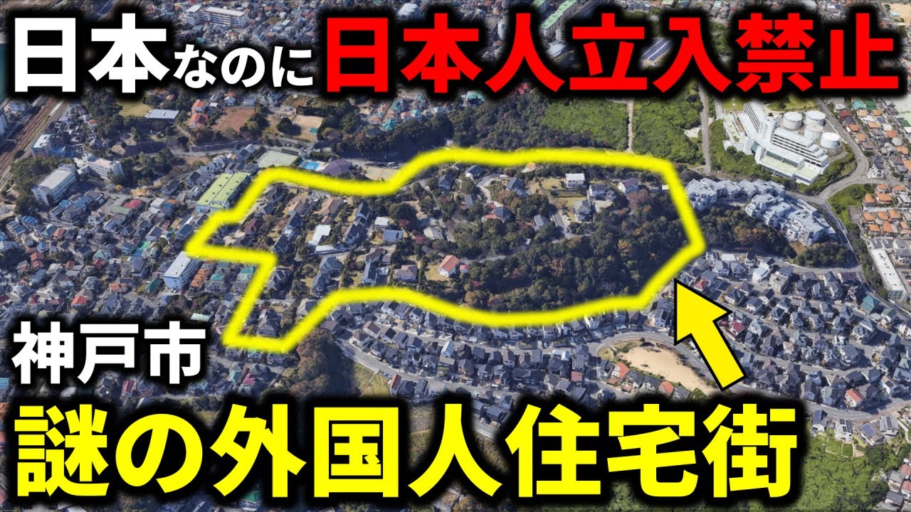 【日本人立入禁止】謎に包まれた神戸の”外国人住宅街”に迫る…『ジェームス山』とは？