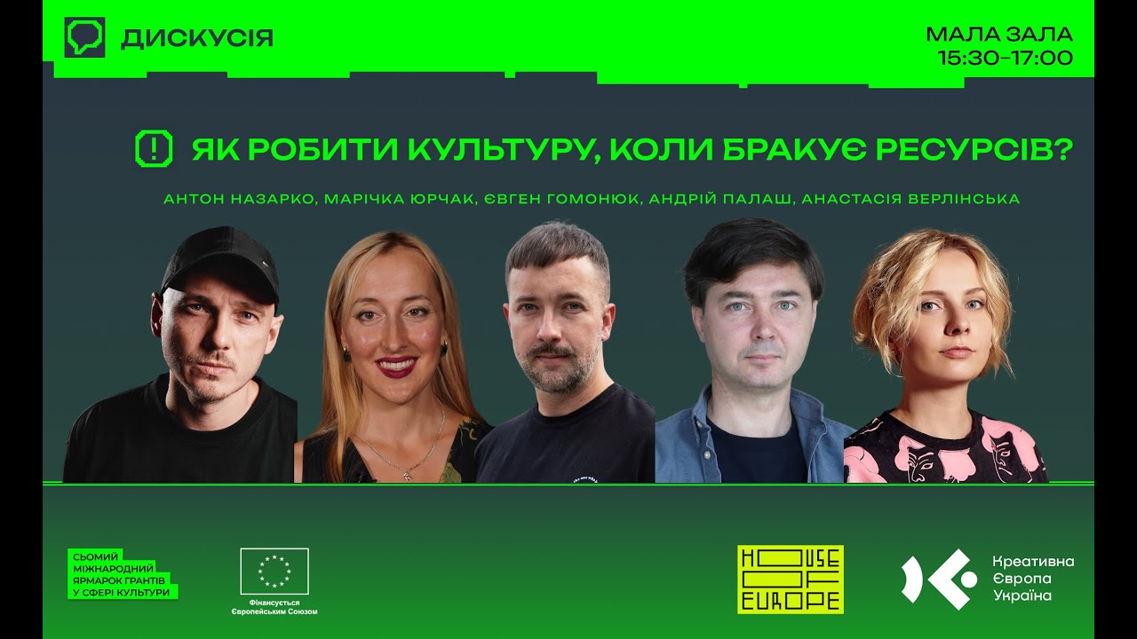 Як робити культуру, коли бракує ресурсів? Дискусія House of Europe на Ярмарку Грантів.