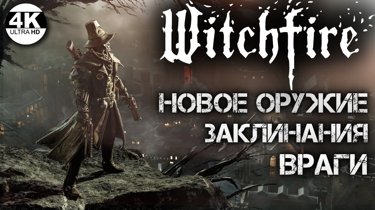 Witchfire НА 100%🔥НОВОЕ ОРУЖИЕ, ЗАКЛИНАНИЯ, ВРАГИ! ОБНОВЛЕНИЕ Ghost Galleon💀Полное Прохождение 7◆4K