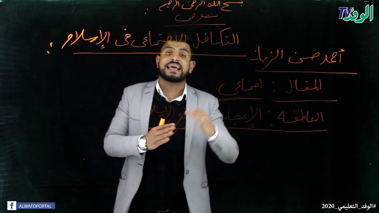 شرح نص التكافل الاجتماعي في الإسلام - نصوص - الصف الثالث الثانوي 2020